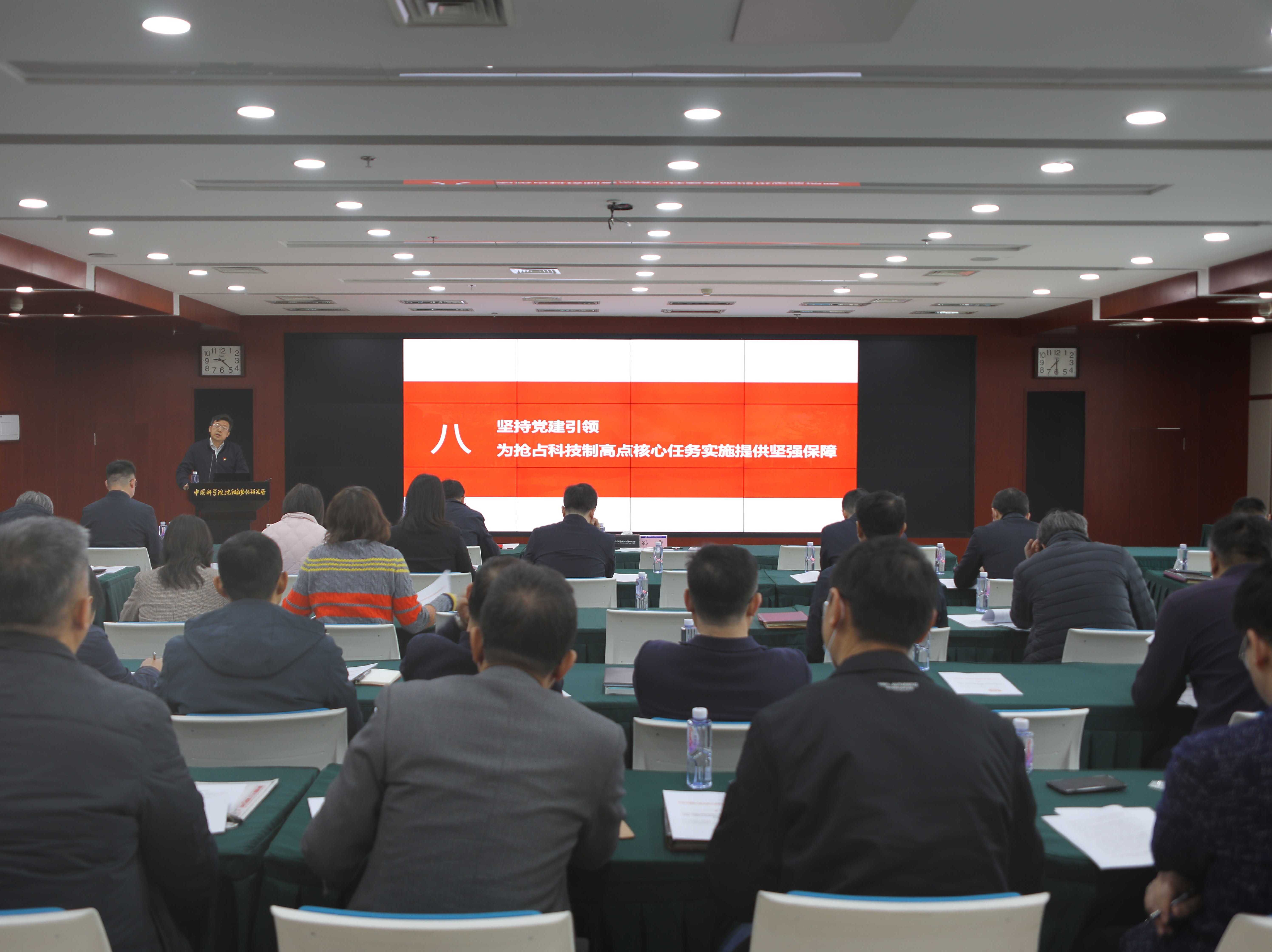 沈阳自动化所召开2025年度党建工作部署会